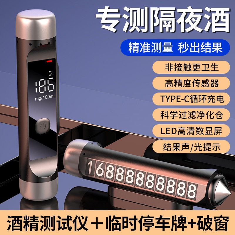 2025酒精测试仪吹气式测酒器查酒驾检测仪临时停车号码牌破窗器