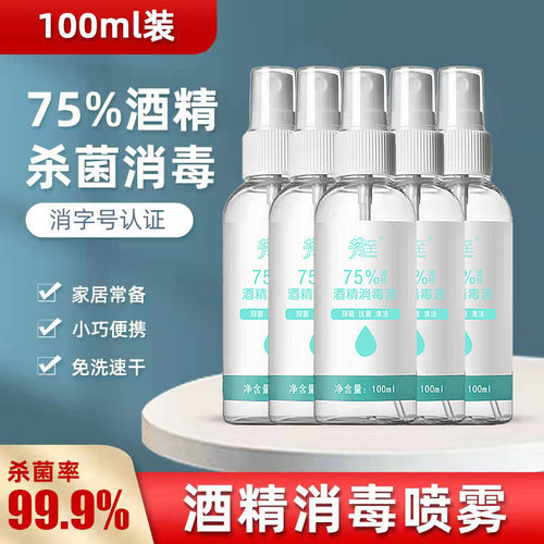 现货75%酒精84消毒液免洗速干抑菌500ml酒精喷雾100ml批