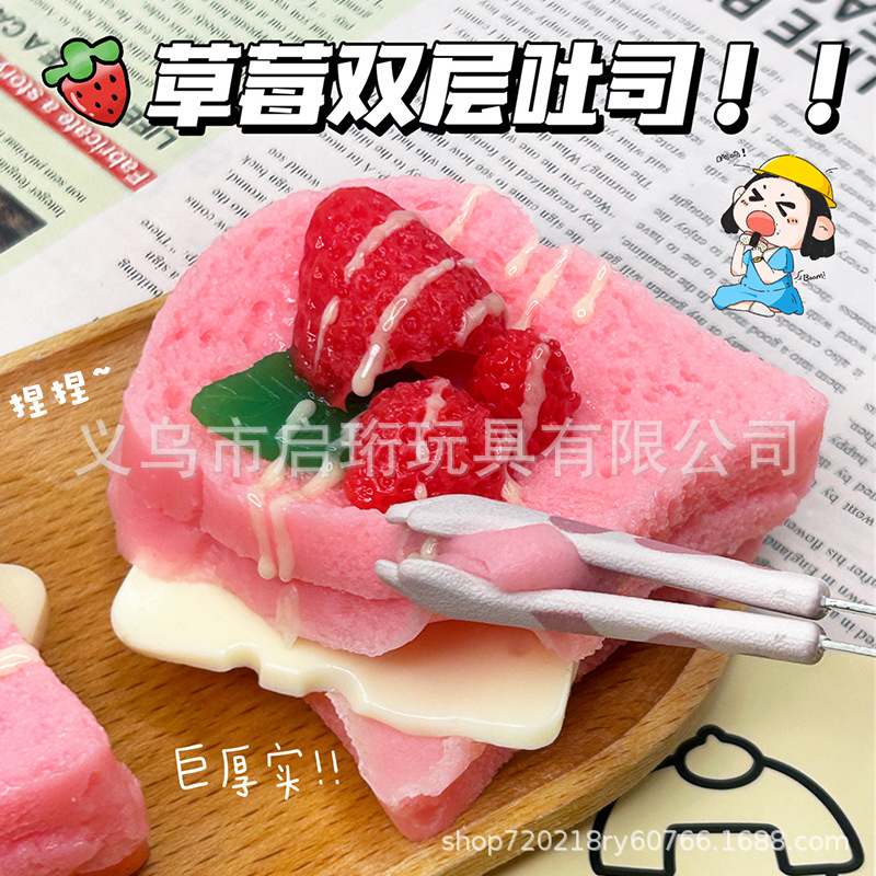 小红书同款仿真食玩甜点蛋糕草莓吐司捏捏乐解压玩具义乌