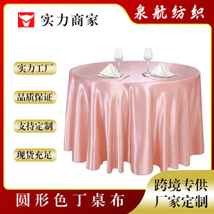色丁桌布亚马逊酒店圆桌布婚庆饭店防尘纯色台布高档丝绸防滑桌裙
