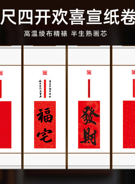 宣纸卷轴禅意茶挂书法字画挂墙玄关竖版挂画新春订婚结婚拍照福字