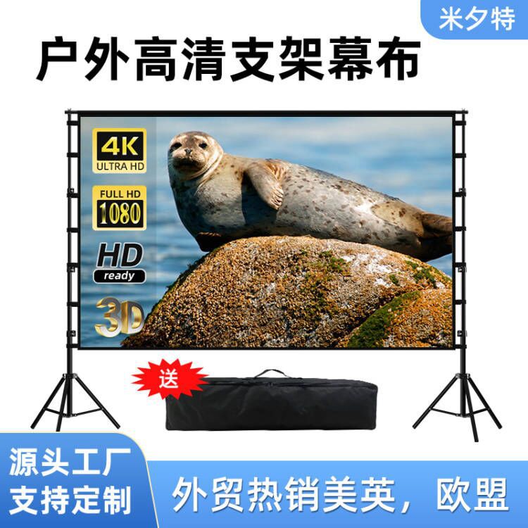 米夕特户外式支架幕布100 120 150英寸家用高清投影仪支架布