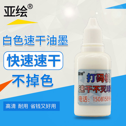 亚绘白色速干油墨秒干擦不掉