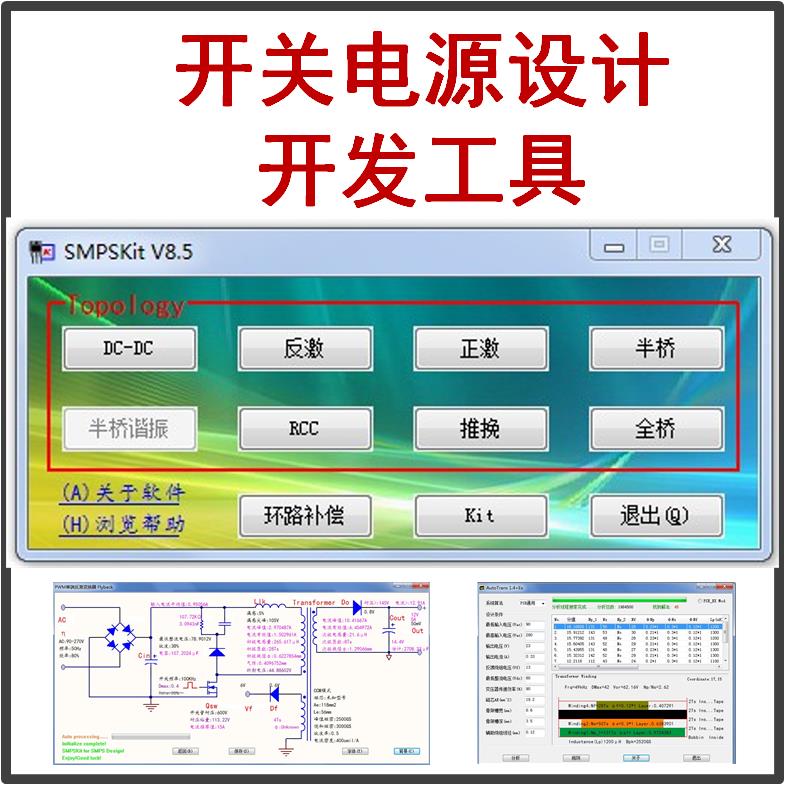 开关电源设计开发工具反激正激半桥全桥环路学习资料入门精通提高