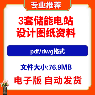 1632MWH变电一次二次土建 3套储能电站系统项目设计图纸PDF格式