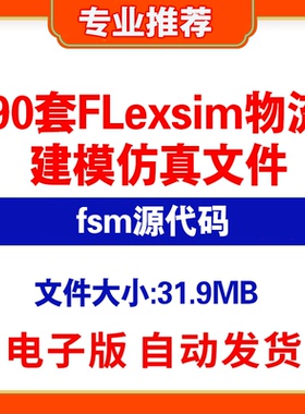 90套Flexsim物流建模仿真案例fsm源文件配货系统生产线实训模型