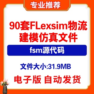 90套Flexsim物流建模仿真案例fsm源文件配货系统生产线实训模型