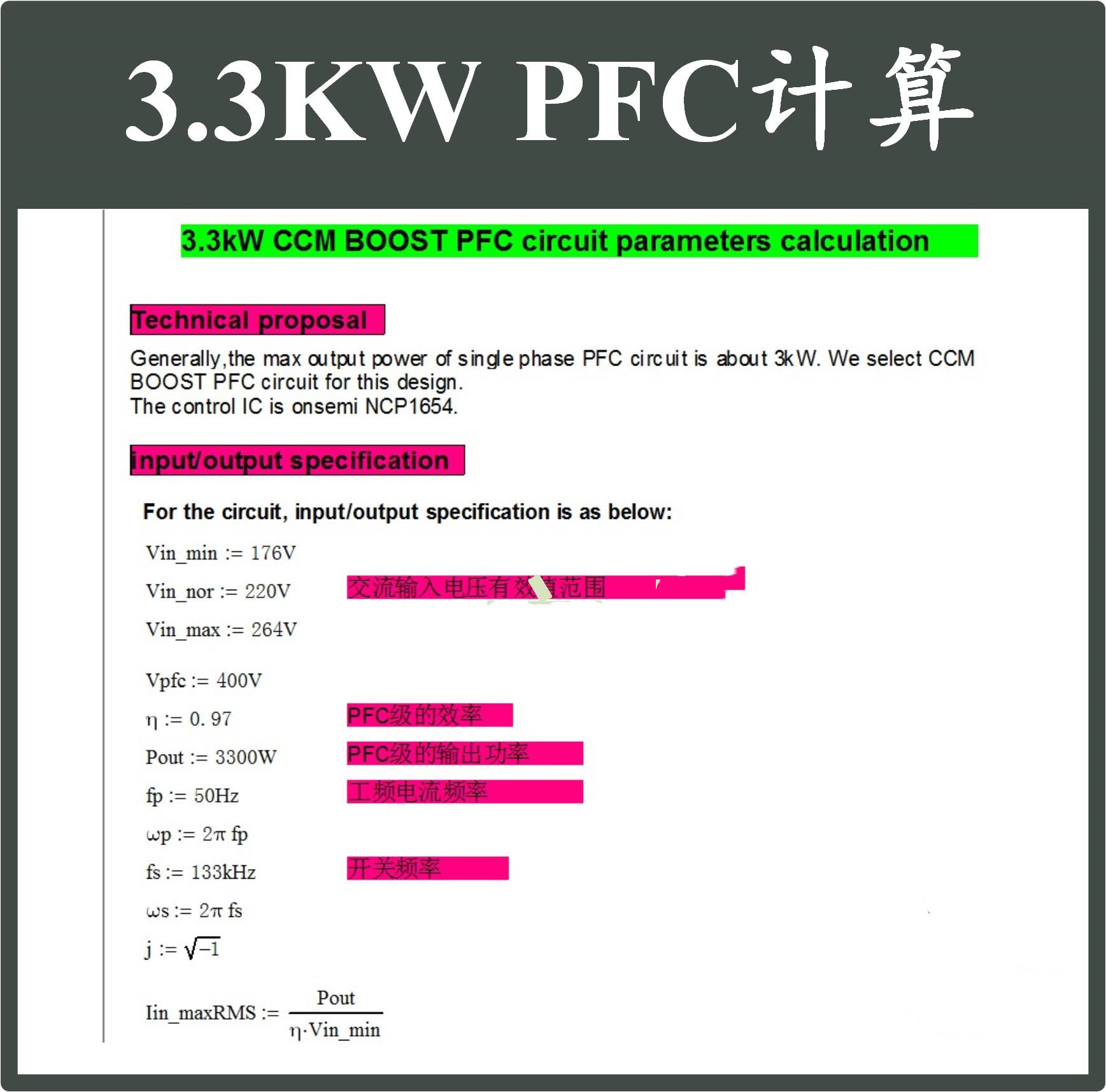 3.3kW单相PFC电路详细Mathcad设计计算NCP1654资料开关电源设计-封面