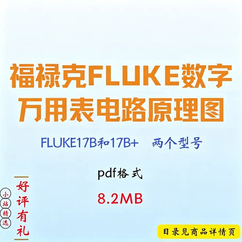 福禄克FLUKE 17B 17B+数字万用表电路图原理图维修图纸PDF资料