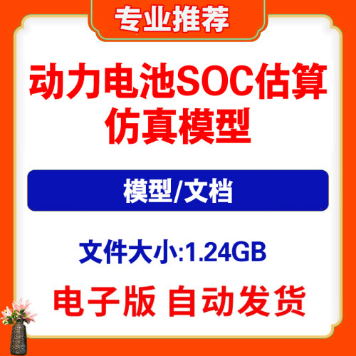 动力电池SOC估计Simulink卡尔曼EKF小二乘法真估计模型资料