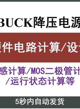 Buck降压型开关电源Mathcad硬件电路计算/电感/环路学习计算资料