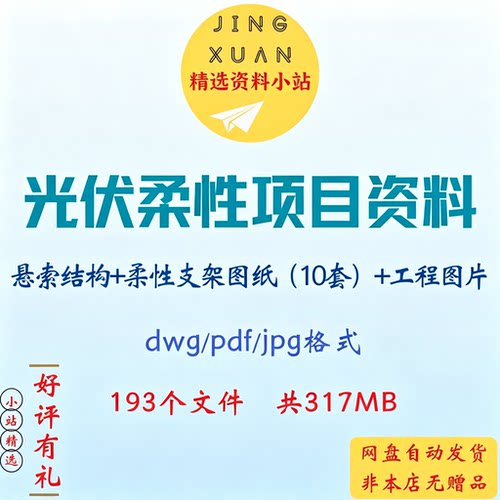 光伏柔性项目悬索结构CAD图纸支架施工节点工程图设计算工具资料