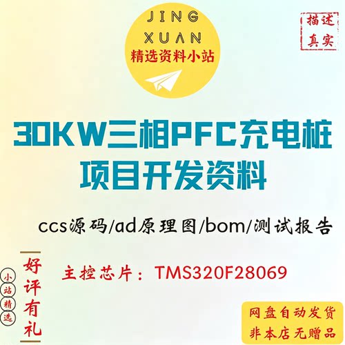 30KW三相交流PFC充电桩项目开发设计方案CCS源码AD原理图bom报告