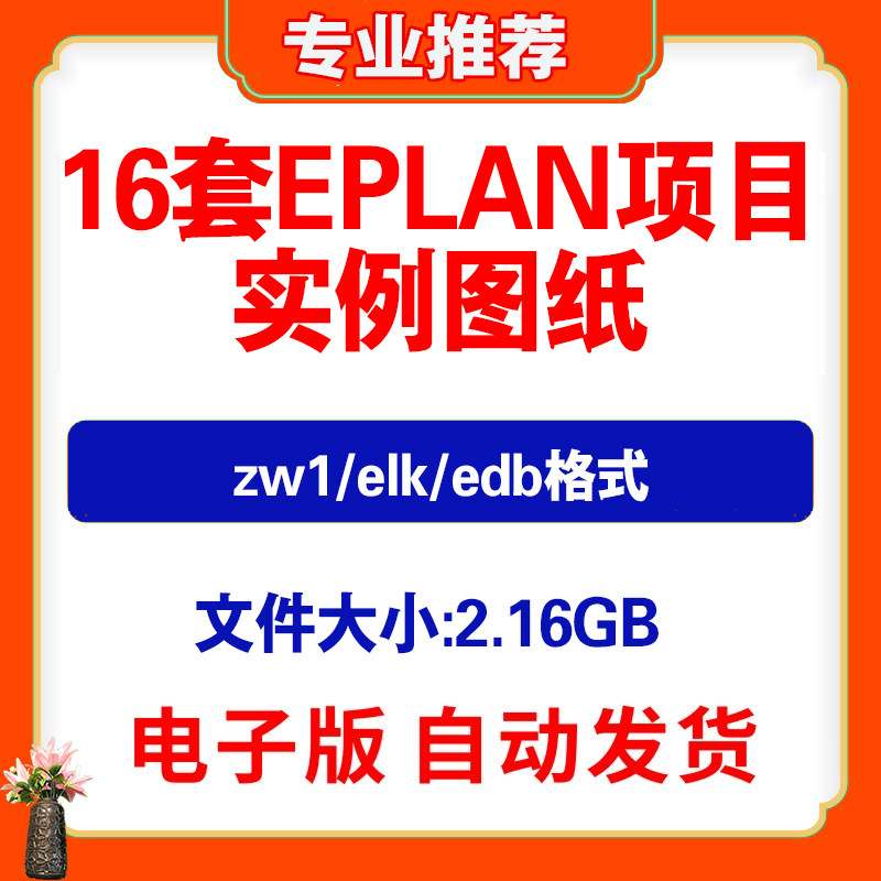 eplan电气图纸项目实例完整zw1文件水处理电机汽车线伺服电机控制
