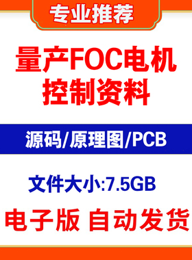 STM32FOC电机控制开发板成熟控制图电动车滑板源代码原理图量产