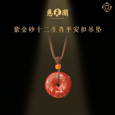 慈元阁紫金砂平安扣十二