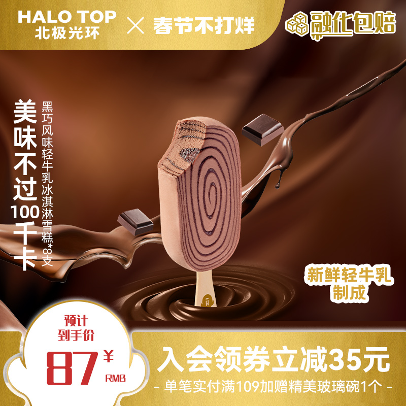 halotop北极光环冰淇淋棒支黑巧