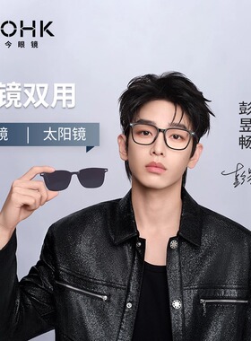 【彭昱畅联名款眼镜】MOHK摩今新款磁吸墨镜片近视防蓝光MH7101