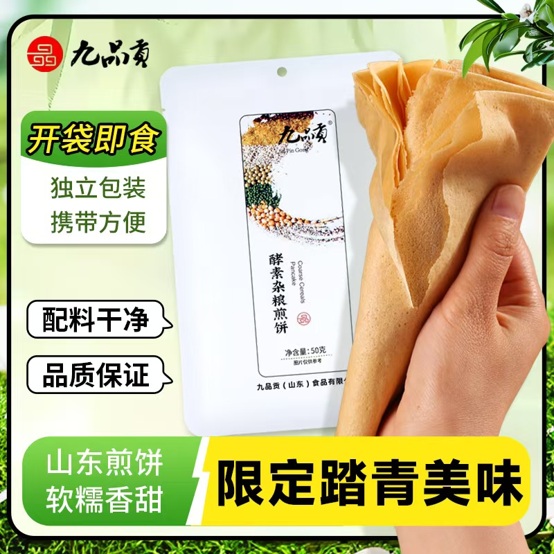 九品贡酵素杂粮煎饼50g*22袋礼盒