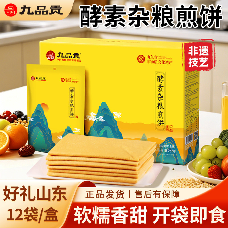 九品贡酵素杂粮煎饼12袋*1盒早餐即食卷饼独立装非遗山东特产送礼