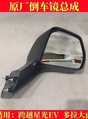 适配长安跨越星光EV倒车镜多拉大面货拉拉后视镜反光镜原厂配件