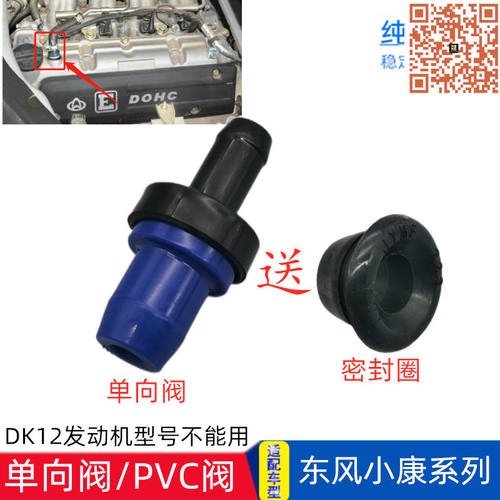 适配东风小康K07K17K01K02K06 V07S V27C37V29单向阀废气阀PCV阀