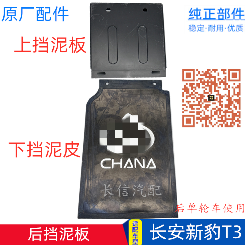 原厂长安新豹T3新豹MINI跨越王X1后单轮挡泥板挡泥皮挡泥胶挡水板