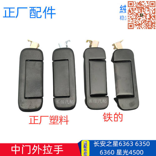 适配长安之星6363星光4500 6371 6360 中门外拉手 外扣手 外把手