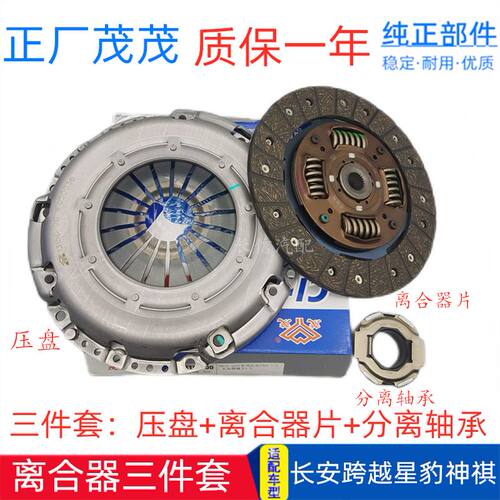 原厂长安新豹跨越离合器三件套
