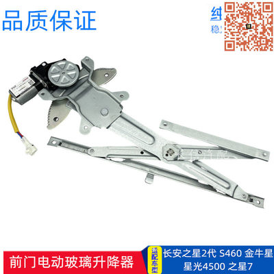 适配长安之星二代2代星光4500 S460金牛星7 前门电动玻璃升降器