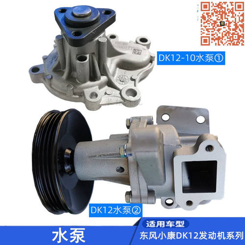 适配东风小康V29 K07S K05S C31 C32 K01L K02L 水泵总成 DK12-10