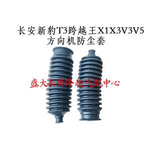 长安新豹T3跨越王X1X3V3V5方向机防尘套 拉杆球头防尘套