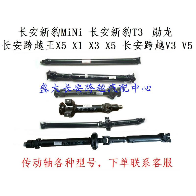 长安新豹min跨越V3V5T3跨越王X5X3X1跨越者D5传动轴