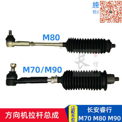 适配长安睿行M80 M70 M90 M60 EM60方向机拉杆球头总成横拉杆