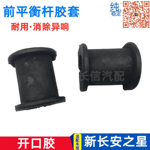适配新长安之星SC6406 星卡S201 D201 M201开口胶 前平衡杆胶套