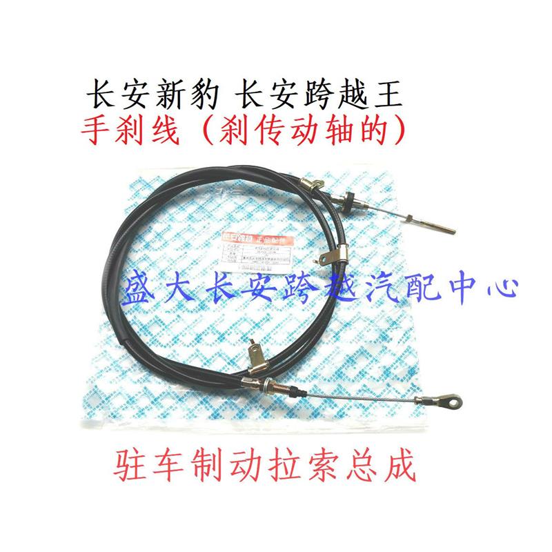 长安新豹3跨越王X1X3X5D5刹车线 手刹线 制动拉索 手刹鼓拉线