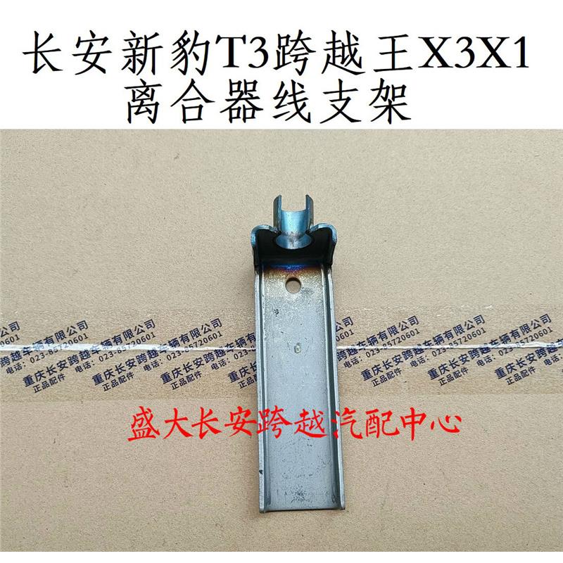 长安新豹T3跨越王X1X3X5V5离合器线固定支架 离合器线卡子