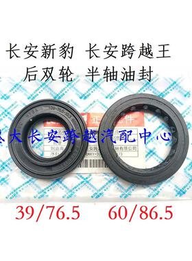 长安新豹mini新豹2跨越王X5X1X3V5T3半轴油封 后轮油封