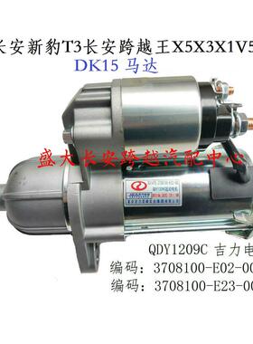 原厂长安新豹T3新豹2启动马达/跨越王X5V5X3X1 起动机 DK15马达