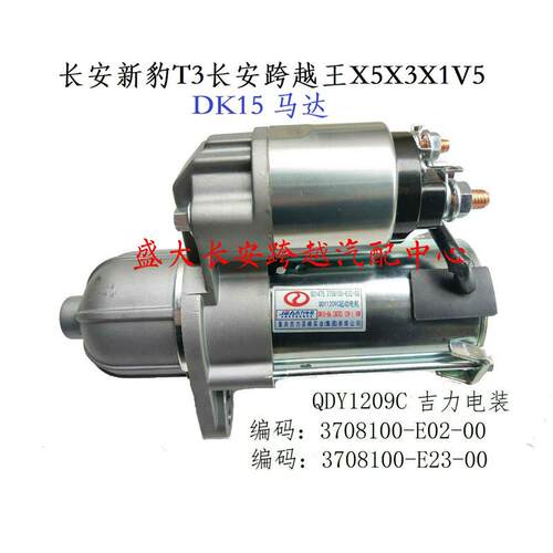 原厂长安新豹T3新豹2启动马达/跨越王X5V5X3X1 起动机 DK15马达