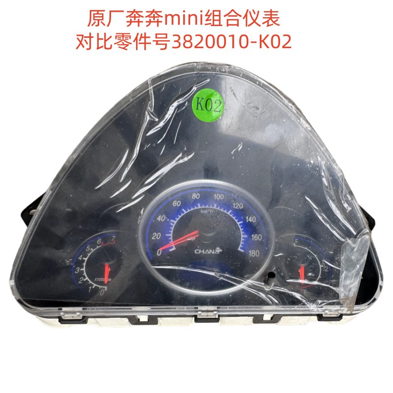 长安MINI奔奔mini迷你组合仪表总成里程表原装原厂3820010-K02