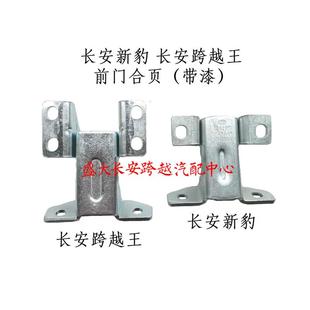 长安新豹神骐跨越V3T3X3X1跨越王X5V5前门合页 前门铰链 后门合页