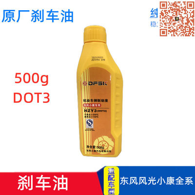 适配东风小康C37C35C36C32C31V27K07K17K01K02原厂刹车油制动液