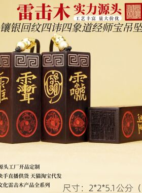 雷击木镶银回纹紫微讳金光篆四讳四象道经师宝吊坠源头工厂直供