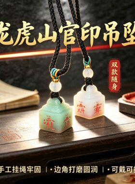 【龙虎山直发】东陵玉天山翠官印吊坠男女款朱砂雷霆都司印手工刻