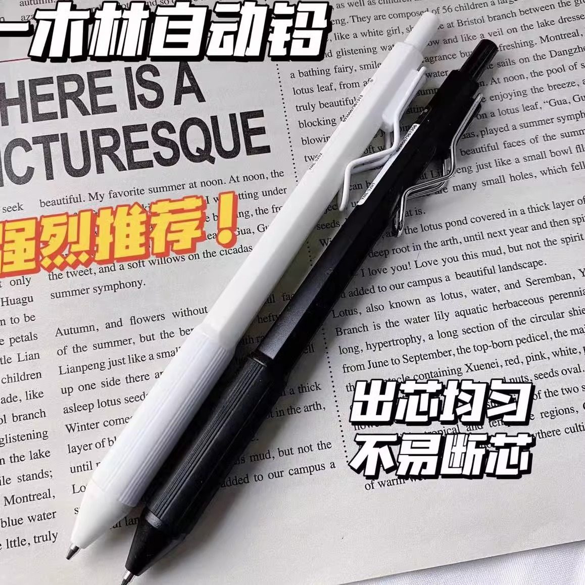 一木林黑白自动铅笔学习自动笔0.5不断芯高颜值学生专用按动铅笔