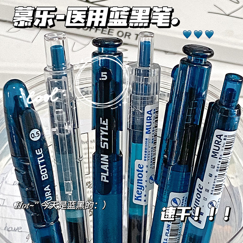 慕乐按动医护专用墨蓝色中性笔