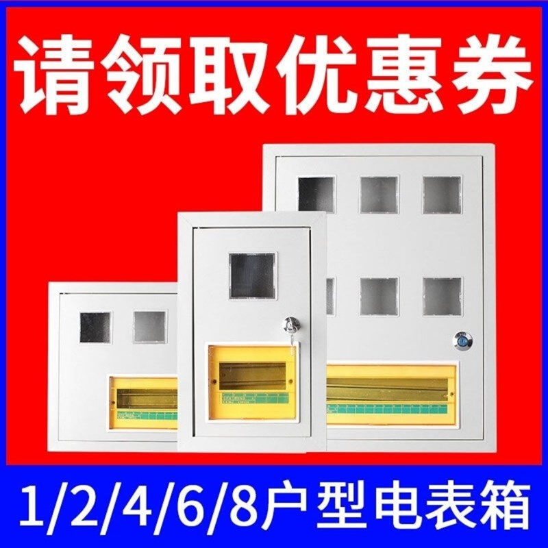 新款厂促家用单相电表箱1户2户3户4户5户6户8 10户明暗装嵌入式铁