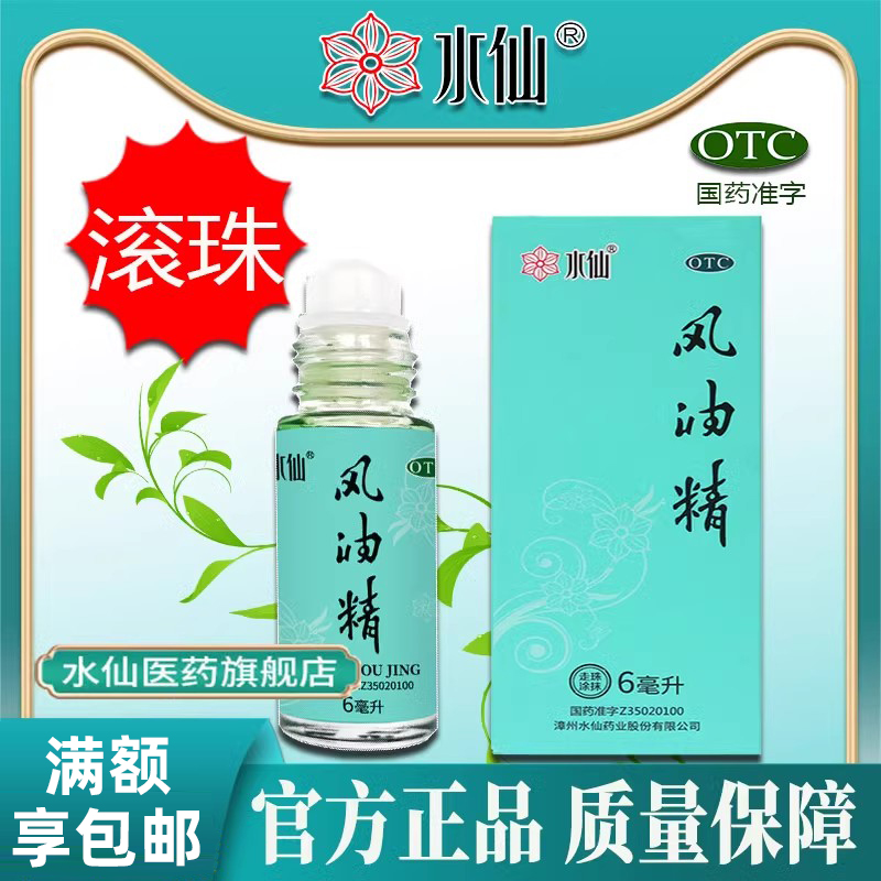 【水仙】风油精6ml*1瓶/盒