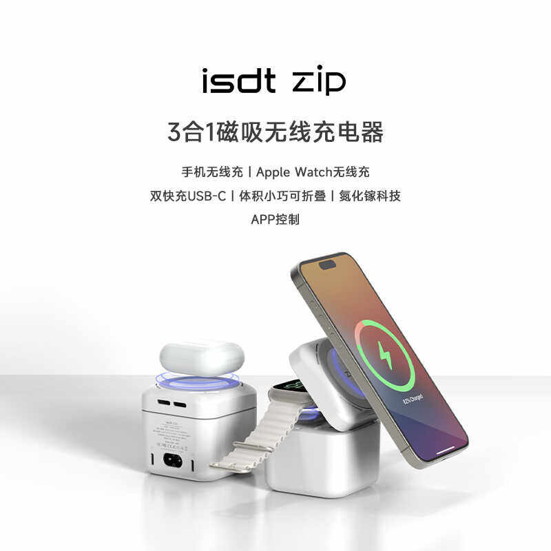 ISDT艾斯特 ZIP三合一磁吸无线充电器 68W小巧可折叠USB-C充电器